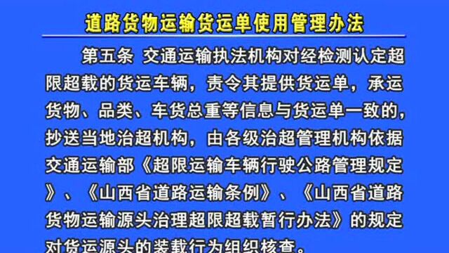 阳曲:道路货物运输货运单使用管理办法2