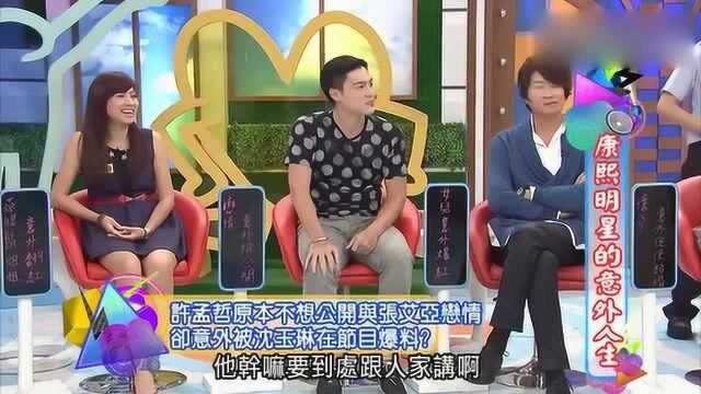 康熙来了:许孟哲原本不想公开恋情,却被沈玉琳无意爆料