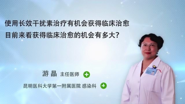 临床治愈不是梦:长效干扰素治疗了解一下