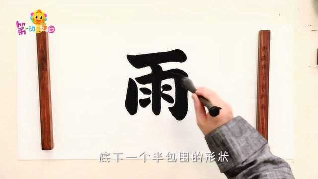 11.7牛爷爷书法——雨字