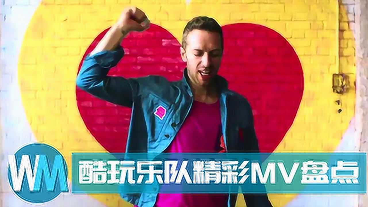 酷玩乐队经典mv盘点