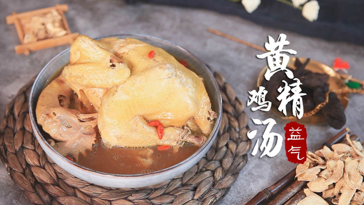 黄精鸡汤:滋阴益气,补脾养胃,效果堪比"黄金"!