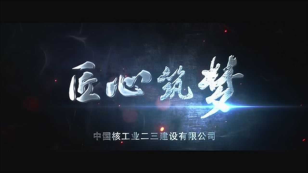 中核二三宣传片_高清1080P在线观看平台_腾讯视频