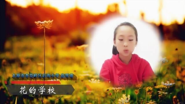 花的学校课文在线赏析高雪倩朗诵《花的学校》配乐视频