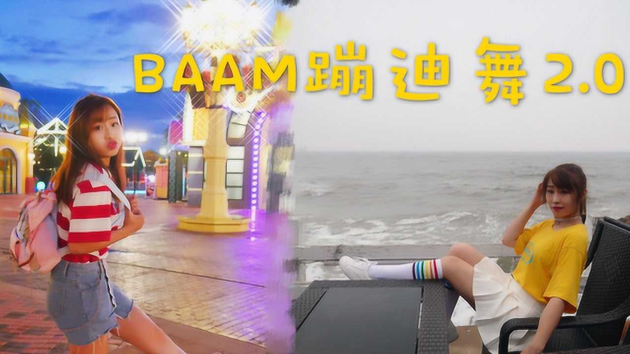 太阳当空照nana小姐姐贼阳光的蹦迪舞baam