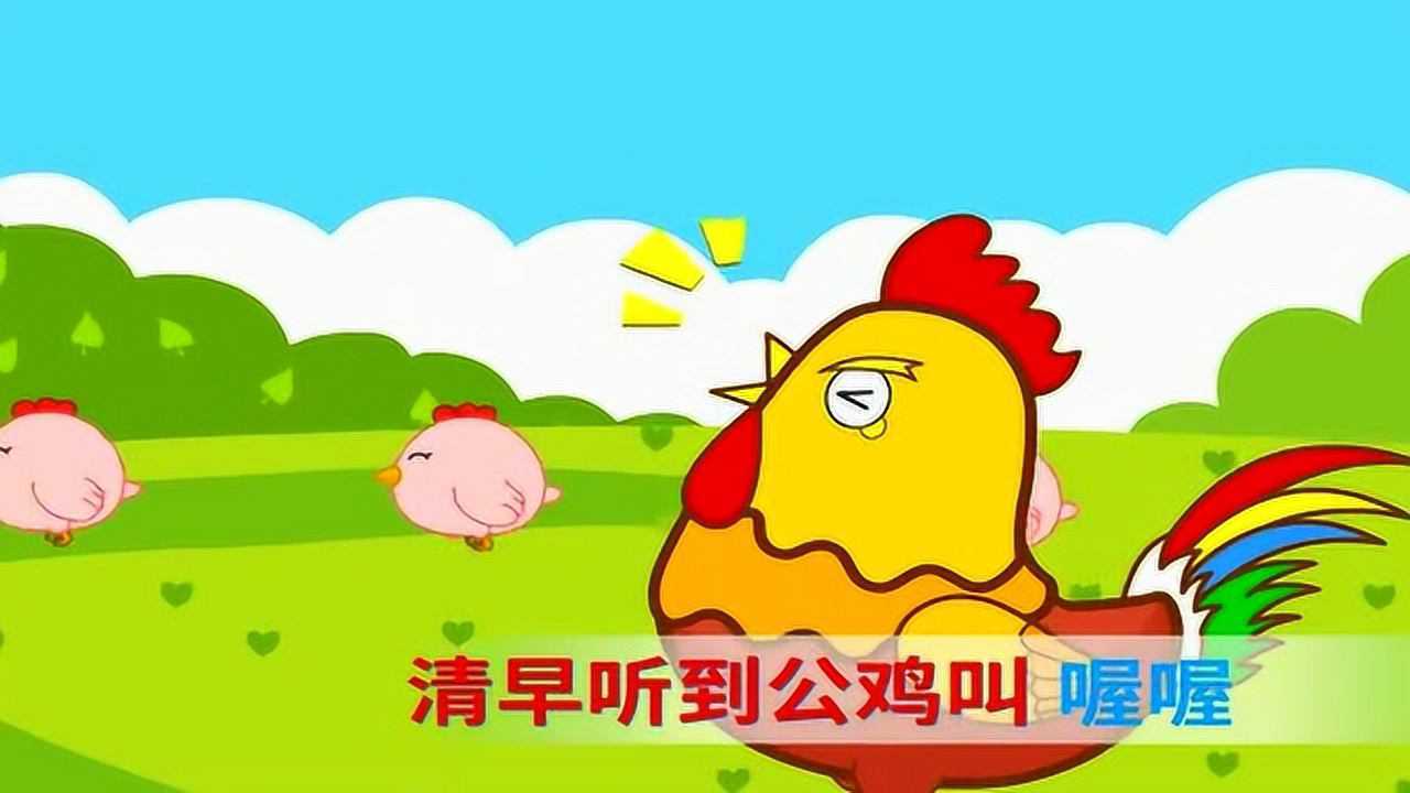 儿歌:清晨 大公鸡喔喔叫花香鸟语春光好,让宝宝一起来学学吧!