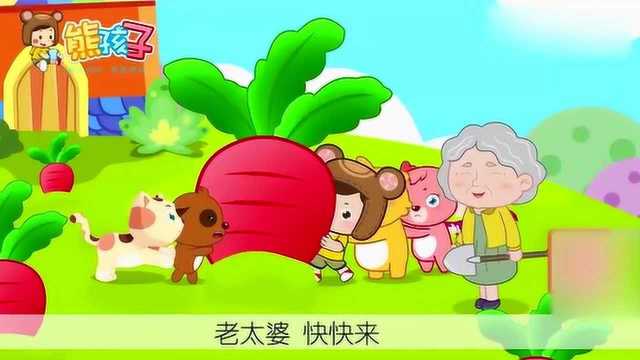 经典儿歌《拔萝卜》