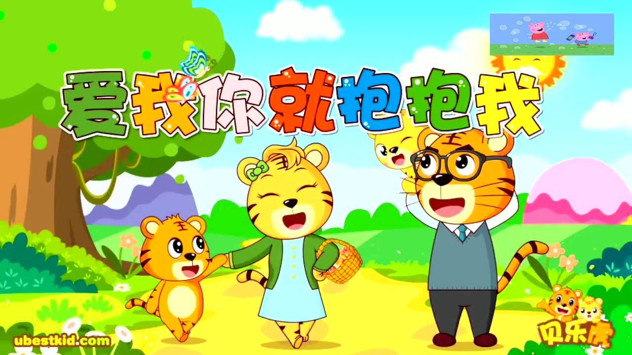 幼儿早教儿歌:爱我你就抱抱我