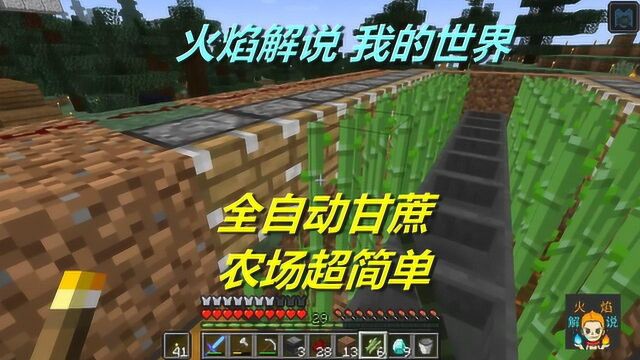 火焰解说:我的世界 海洋版 4817 全自动甘蔗农场超简单