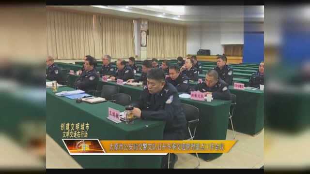 太原市公安局交警支队召开冬季交通管理重点工作会议