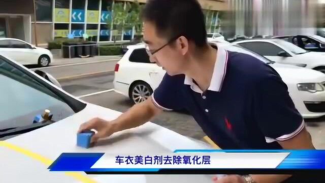 隐形车衣维护产品:车衣美白与车衣精华的施工流程与效果测试