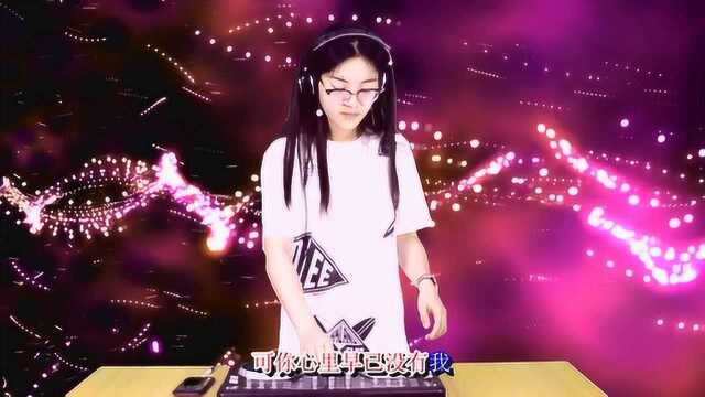 DJ超嗨版《背信弃义》,超强电音来袭,超级带感!