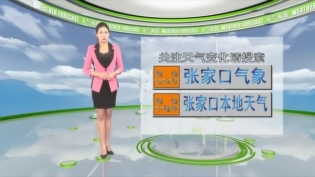 张家口天气预报1105