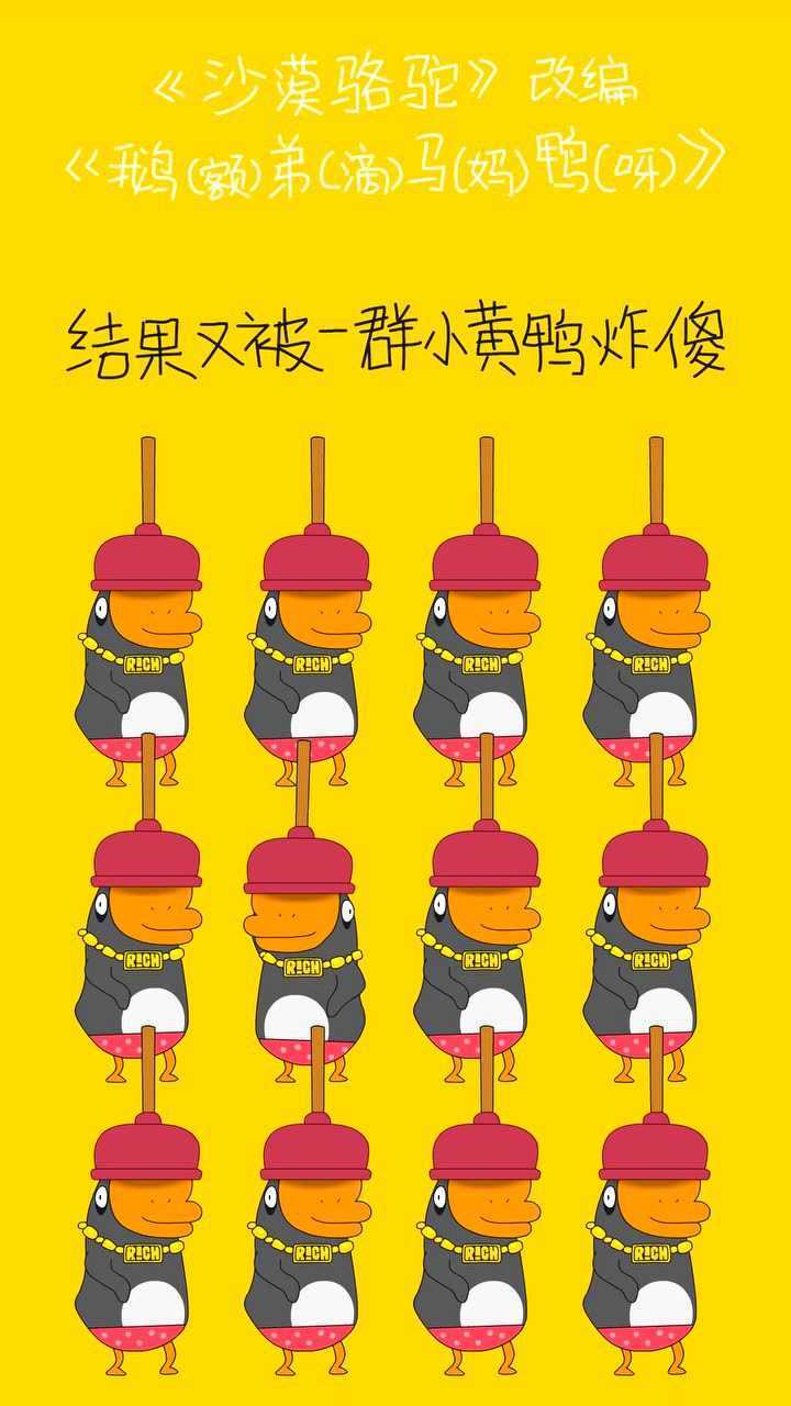 鹅弟马鸭·《沙漠骆驼》改编