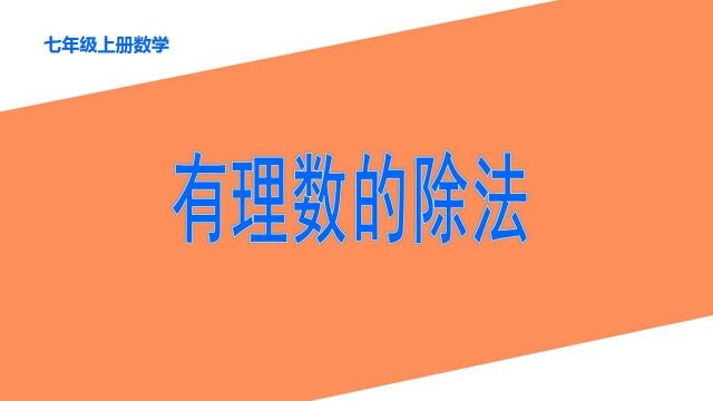 七年级数学有理数有理数的除法