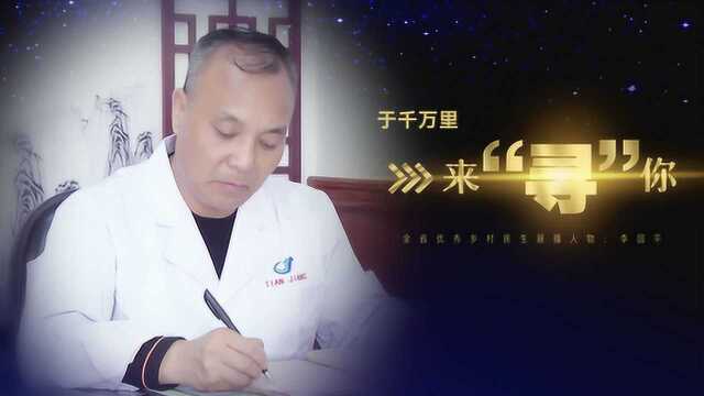 于千万里 来“寻”你 全省优秀乡村医生展播人物李国平