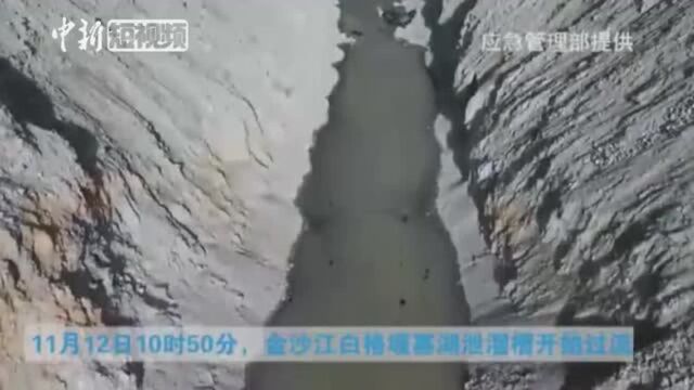 航拍金沙江堰塞湖泄流槽过流:水流平稳 暂未见明显波动