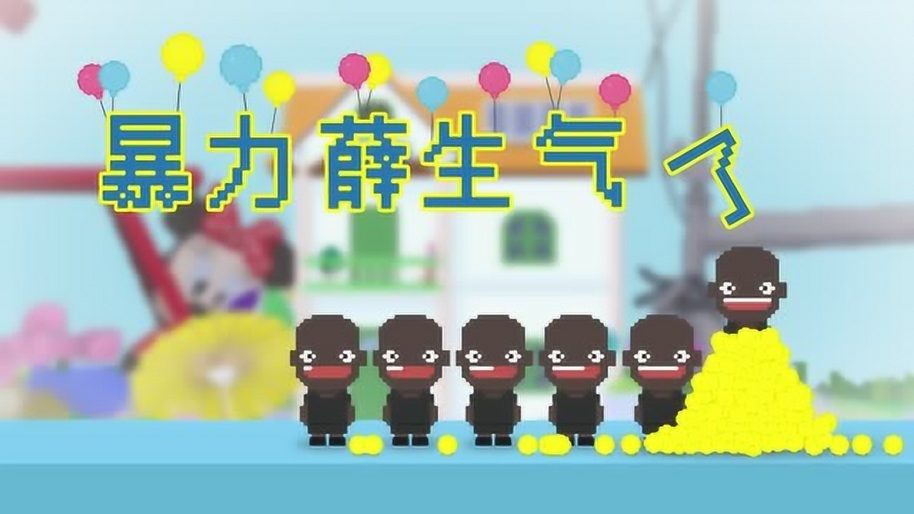 黄逗菌 第2季 20集