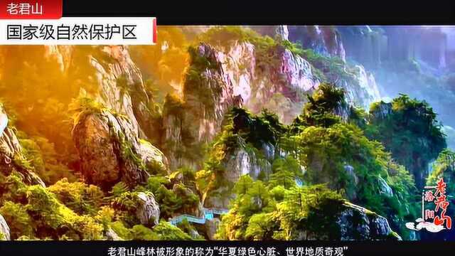 老子曾到此归隐修炼——老君山