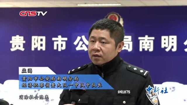 贵州警方依托大数据打掉上百人“1040”传销犯罪团伙