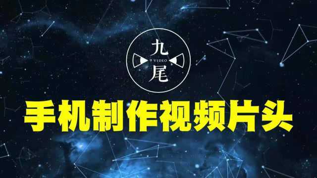 0基础入门!5分钟教你用手机制作个人专属的片头动画