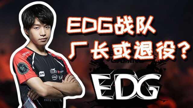 EDG战队厂长退役风波,转型挑大梁还是继续梦想?