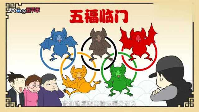 秒懂五千年:五福临门中五福指的都有哪些?