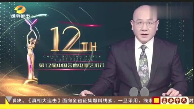 第29届中国电视金鹰奖颁奖晚会众星云集致敬中国电视60周年!