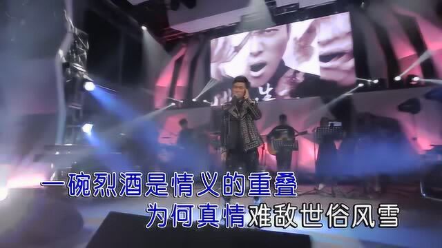 雨宗林歌曲《烈酒人生》红日蓝月KTV推介