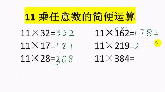 11乘任意数的简便运算,提高孩子的做题速度,掌握乘法巧妙规律