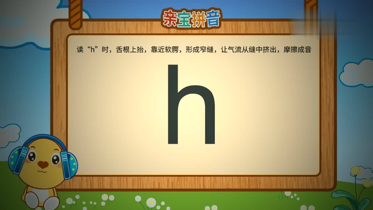 亲宝拼音声母h