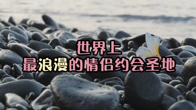 最浪漫的三个约会圣地,快拿本本记下,是时候来一场浪漫的邂逅了