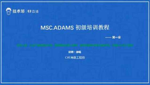 数值模拟仿真技术MSC Adams软件培训视频课程