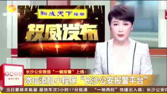 长沙公安微信“一键报警”上线:实时定位还能视频连线