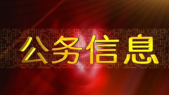 关于开展退役军人和其他优抚对象 信息采集工作的公告