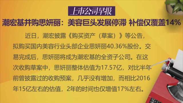 潮宏基并购思妍丽:美容巨头发展停滞补偿仅覆盖14