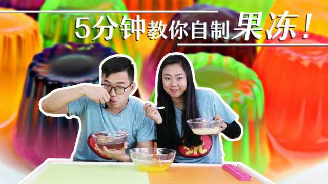 第115集 5分钟教你自制果冻