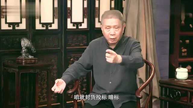 观复嘟嘟:中国人过去拍卖搞暗标,过去人讲面子谁都不争!