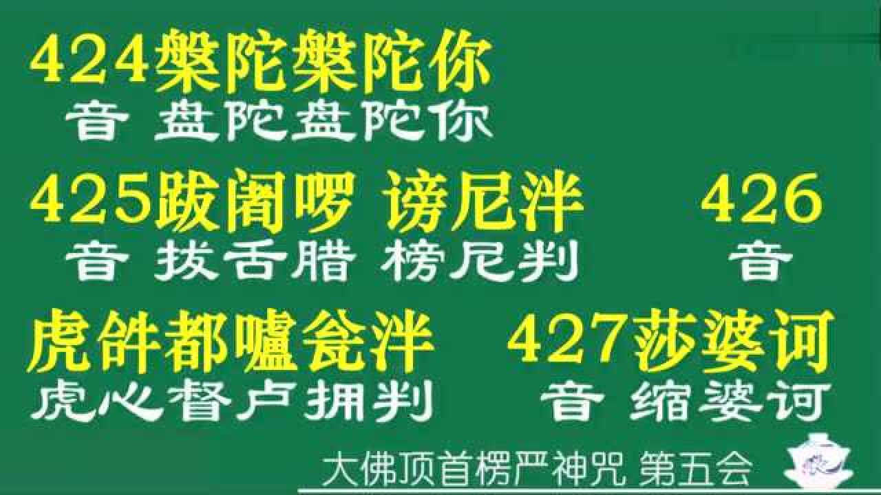 楞严咒标准15分钟读诵_腾讯视频