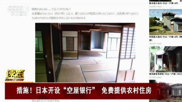 措施!日本开设“空屋银行” 免费提供农村住房