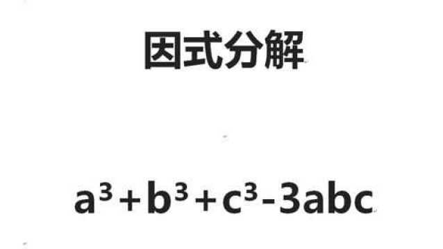 因式分解:a的3次方+b的三次方+c的三次方3abc