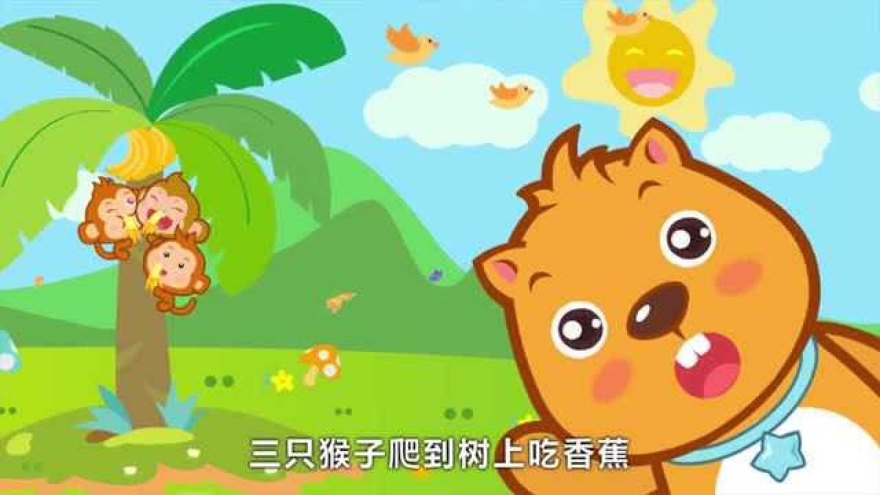 贝瓦儿歌 国画 五只猴子吃香蕉