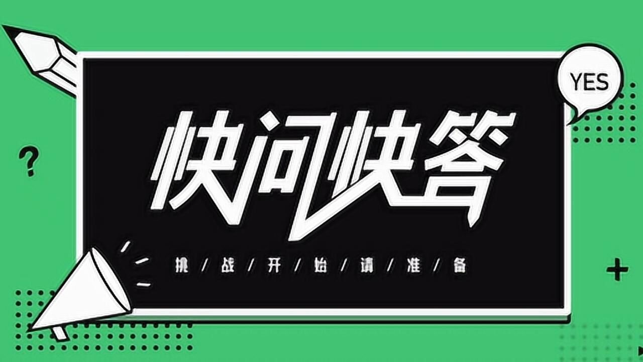 你从未见过如此坦诚不做作的快问快答