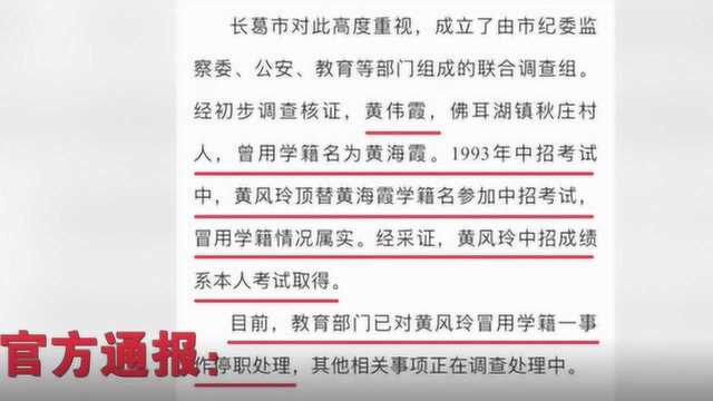 长葛市教体局:成绩系黄风玲考试取得 冒用学籍属实