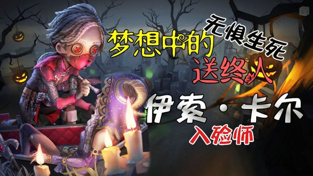 第五人格:最强求生者“入殓师伊索ⷮŠ卡尔”技能使用实战教学