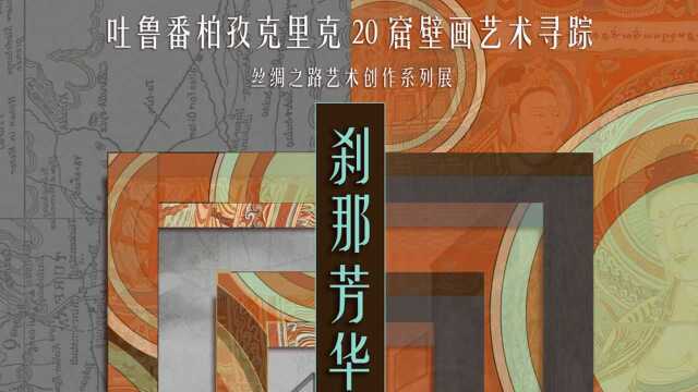 山东大学艺术学院《刹那芳华——吐鲁番柏孜克里克20窟壁画寻踪》展