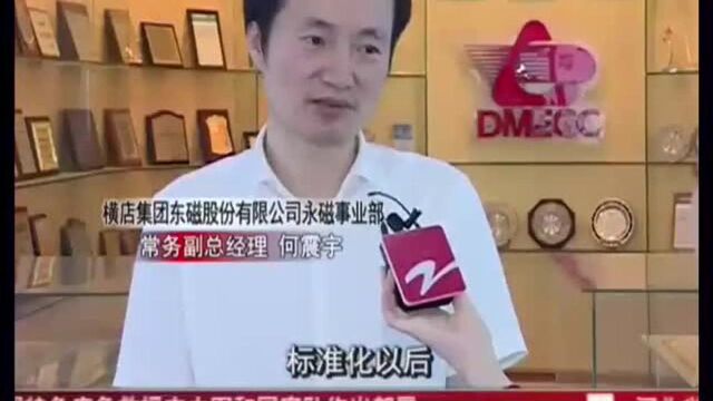 走进标准领跑者:横店东磁—标准孵化下的永磁“独角兽”