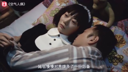 日本奇幻片《空气人偶》，男子的充气女友竟然变活了，豆瓣7.4分