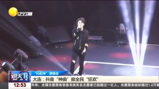 “抖音达人”齐聚大连,嗨唱“神曲”掀全民“狂欢”