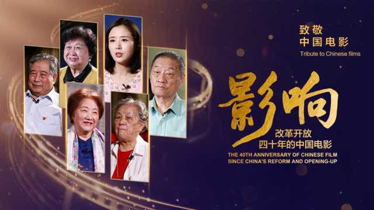 《影响》第19集：改革开放四十年的中国电影—创建特区_高清1080P在线观看平台_腾讯视频